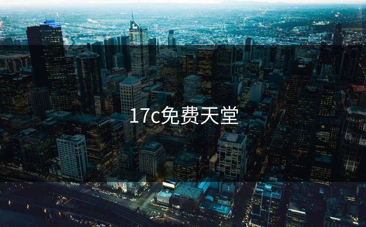 17c免费天堂