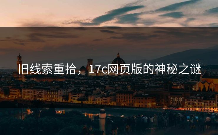 旧线索重拾，17c网页版的神秘之谜